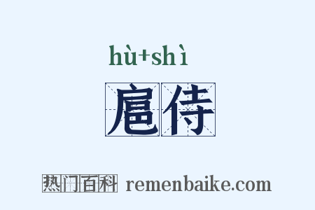 扈侍是什么意思的图片